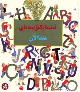 ئینسایکلۆپیدیای منداڵان